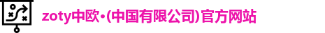 zoty中欧